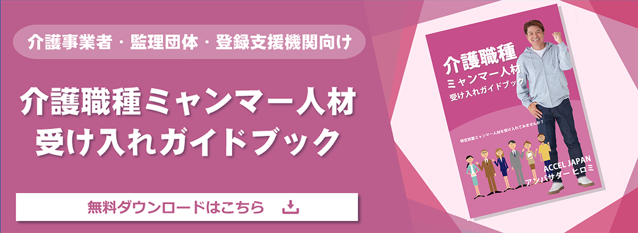 介護職種ミャンマー人材受け入れガイドブック