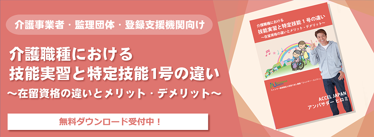 介護職種における技能実習と特定技能1号の違い