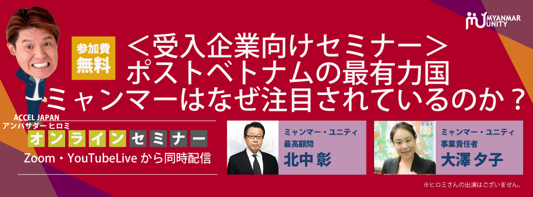 <受入企業向けセミナー>ポストベトナムの…