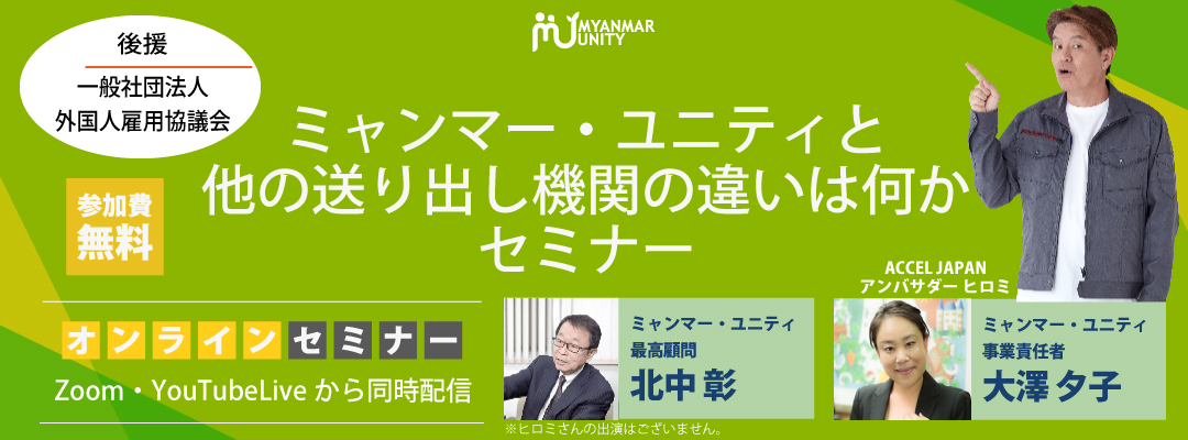 ミャンマー・ユニティと他の送り出し機関の違い…