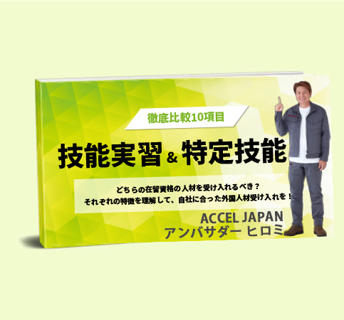 技能実習特定技能ガイド画像