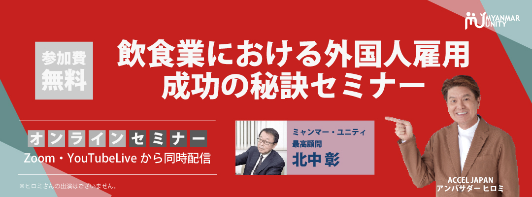 飲食業における外国人雇用　成功の秘訣-セミナ…