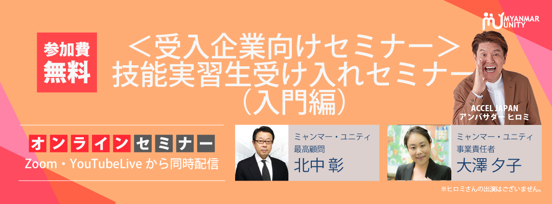 ＜受入企業向けセミナー＞技能実習生受け入れセ…