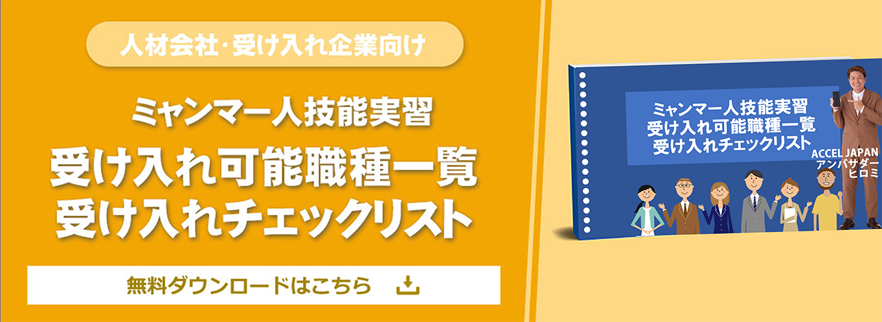 受け入れ可能職種一覧・受け入れチェックリスト