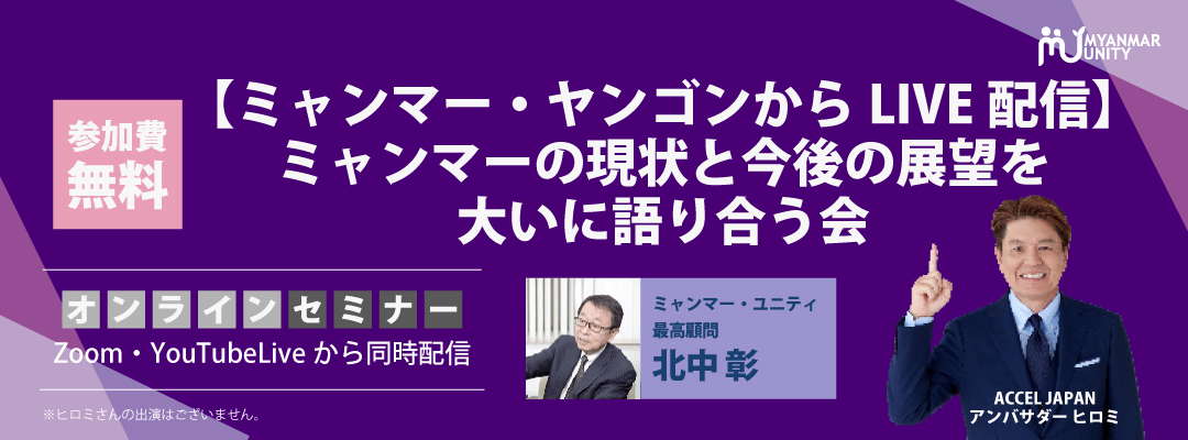 【ミャンマー・ヤンゴンからLIVE配信】ミ…