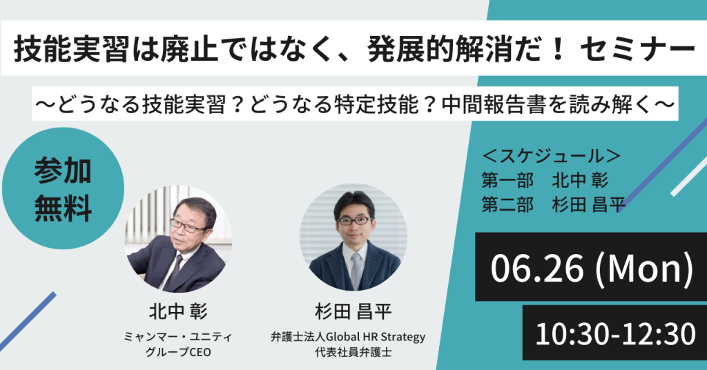 技能実習は廃止ではなく、発展的解消だ！ セミ…