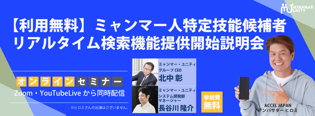 ミャンマー人特定技能候補者リアルタイム検索機…