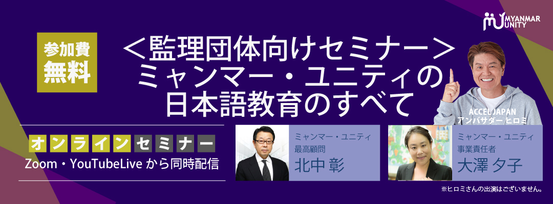 ＜監理団体向けセミナー＞ミャンマー・ユニティ…