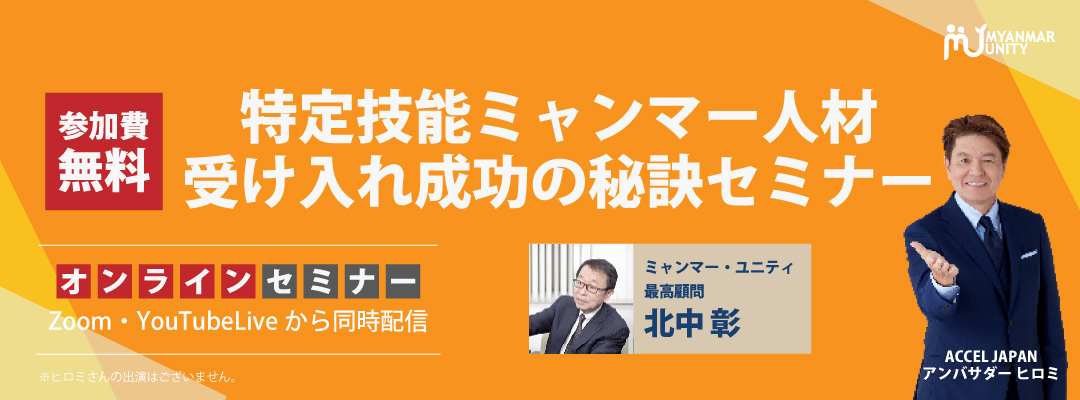 特定技能ミャンマー人材受け入れ成功の秘訣セミ…