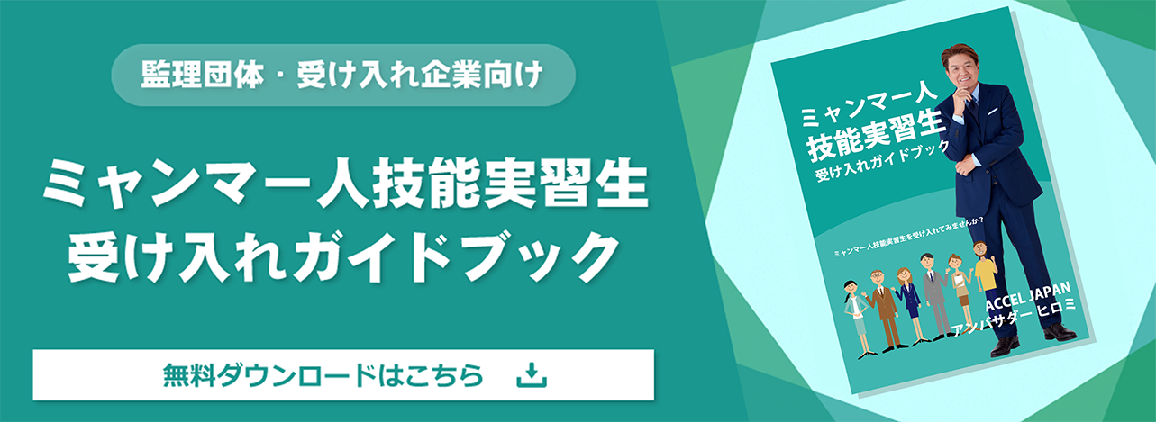 ミャンマー人技能実習生受け入れガイドブック