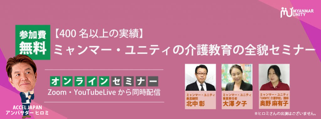 【400名以上の実績】ミャンマー・ユニティの…