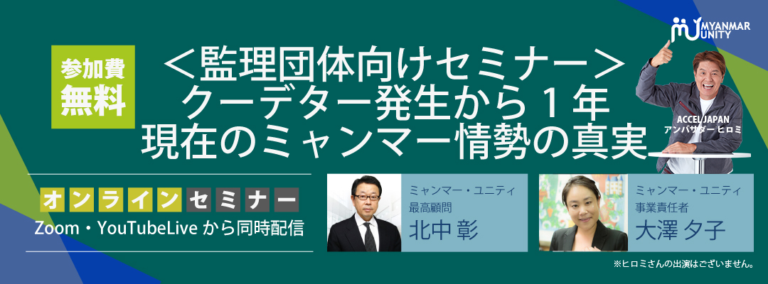 ＜監理団体向けセミナー＞クーデター発生から…