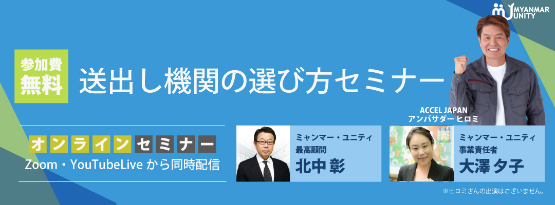 送出し機関の選び方セミナー