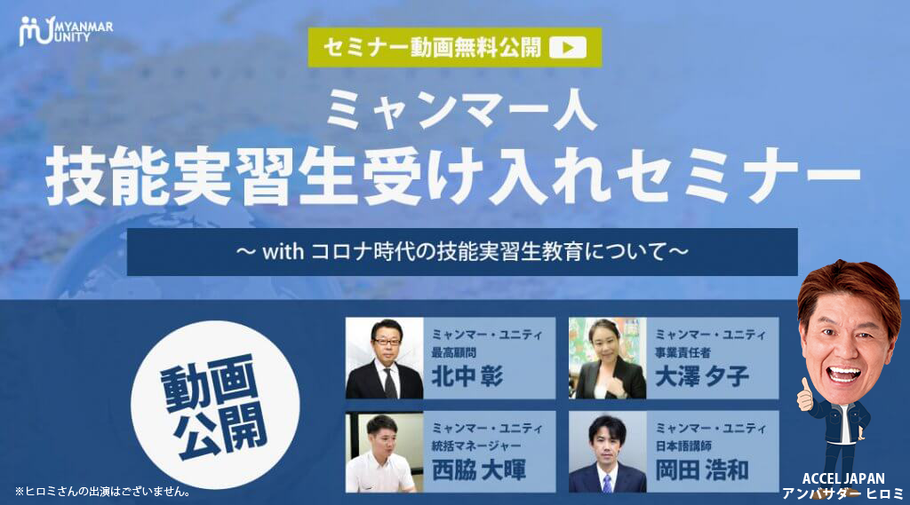 技能実習生受け入れセミナー動画限定公開!