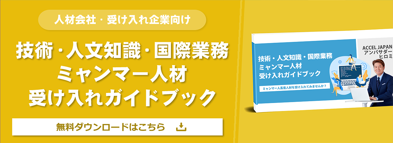 技術・人文知識・国際業務ミャンマー人材受け入れガイドブック