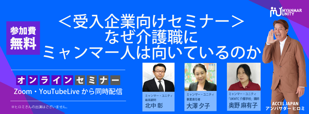 ＜受入企業向けセミナー＞なぜ介護職にミャン…