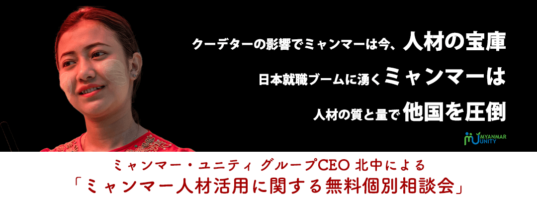 ミャンマー人材活用に関する無料個別相談会 ア…