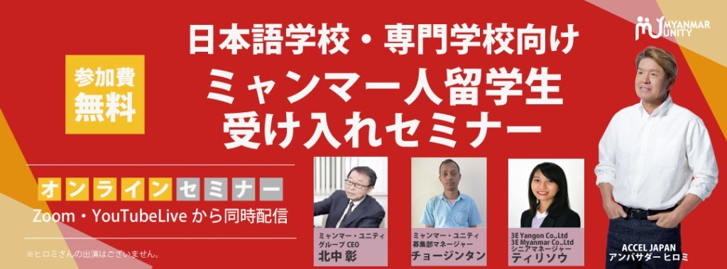 日本語学校・専門学校向け「ミャンマー人留学生…