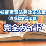 技能実習法等改正法案（育成就労法法案）完全ガ…