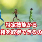 特定技能から永住権を取得できるのか？