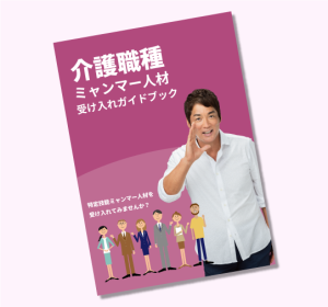 介護職種ミャンマー人材受け入れガイドブック | ミャンマー・ユニティ