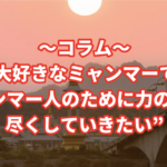 コラム ｜大好きなミャンマー、その国民性、仏…