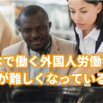 日本の外国人労働者確保が難しくなった理由｜円…