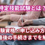 特定技能試験とは？受験資格・申し込み方法・合…