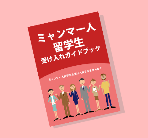 ミャンマー人留学生受け入れガイドブック…