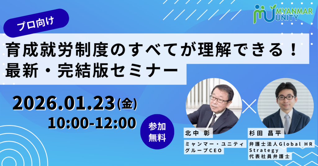 【プロ向け】育成就労制度のすべてが理解できる！最新・完結版セミナー
