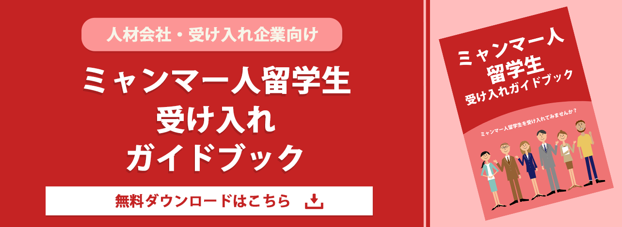ミャンマー人留学生受け入れガイドブック