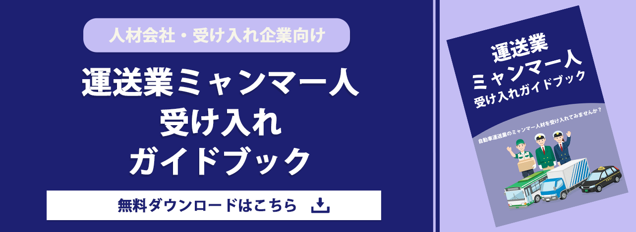 運送業ミャンマー人材受け入れガイドブック