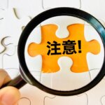 特定技能外国人の入国前の費用負担は、違反？知…