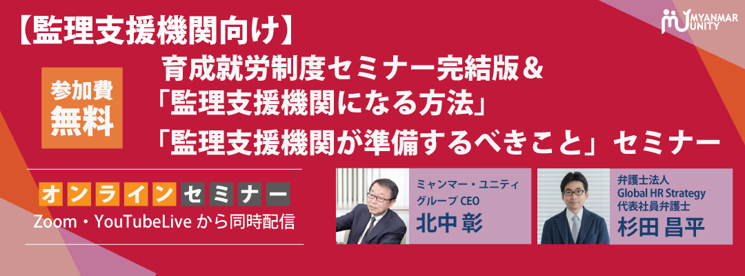 【監理支援機関向け】育成就労制度セミナー完結…