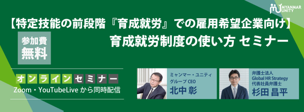 【特定技能の前段階『育成就労』での雇用希望企業向け】 育成就労制度の使い方 セミナー