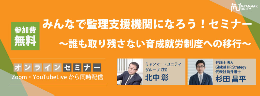 みんなで監理支援機関になろう！セミナー ～誰も取り残さない育成就労制度への移行～